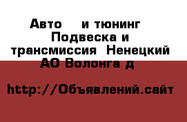 Авто GT и тюнинг - Подвеска и трансмиссия. Ненецкий АО,Волонга д.